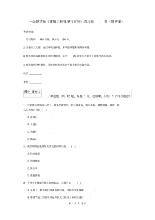 一级建造师建筑工程管理与实务练习题II卷附答案