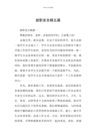 就职发言稿五篇