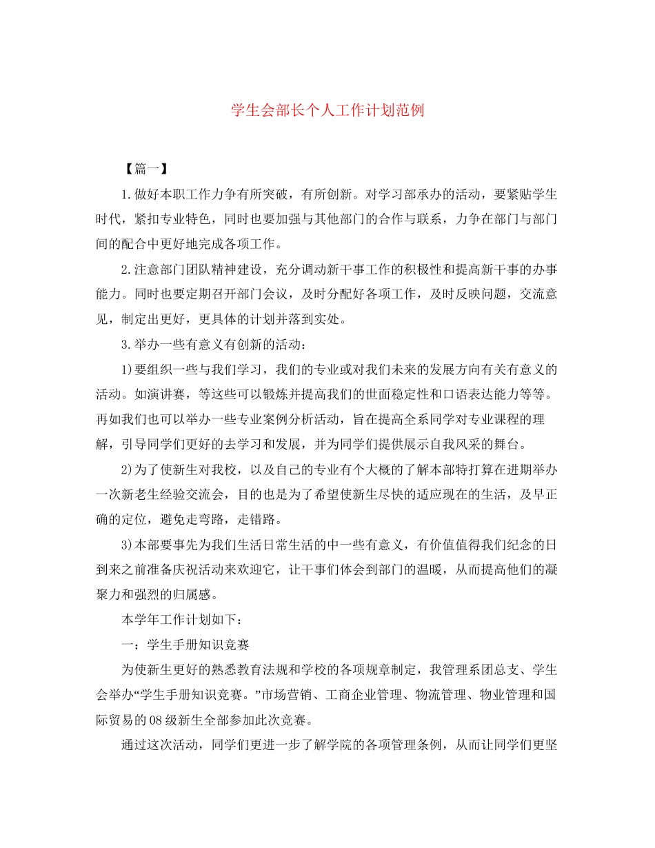 学生会部长个人工作计划范例_第1页