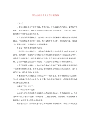 学生会部长个人工作计划范例