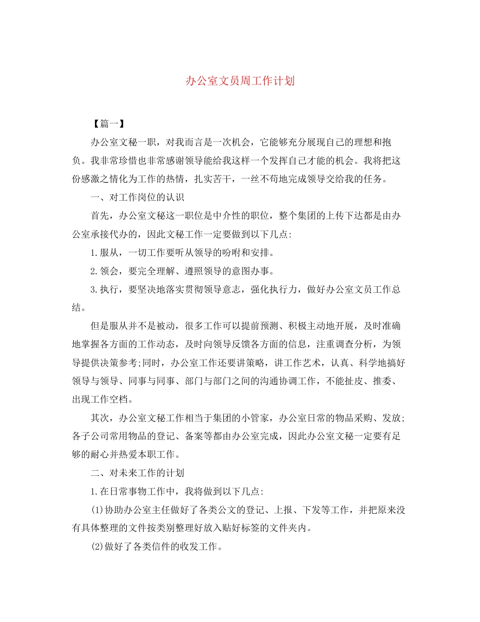 办公室文员周工作计划_第1页