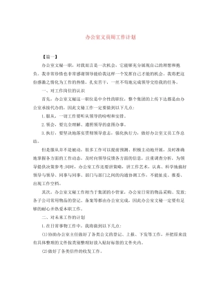 办公室文员周工作计划