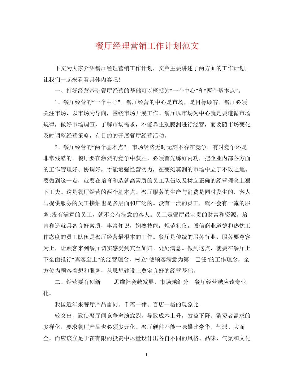 餐厅经理营销工作计划范文_第1页