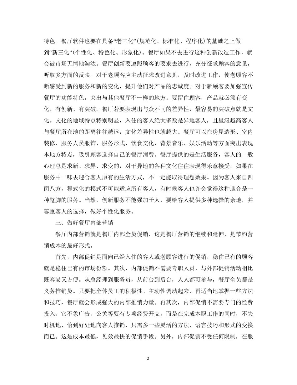 餐厅经理营销工作计划范文_第2页