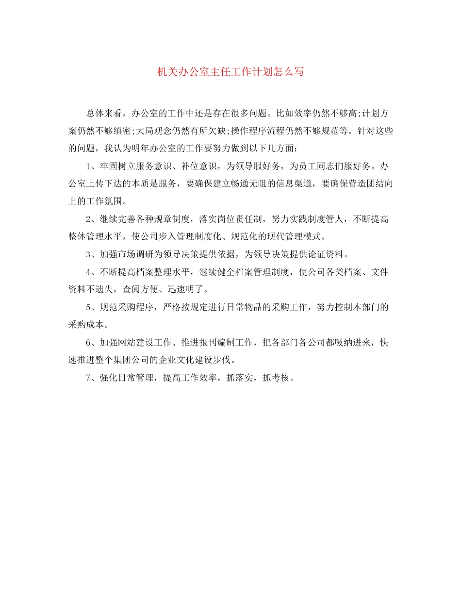 机关办公室主任工作计划怎么写_第1页