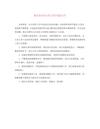 机关办公室主任工作计划怎么写