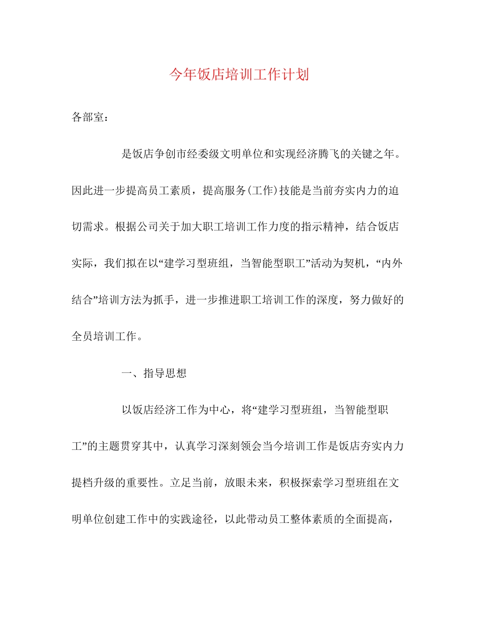 今年饭店培训工作计划_第1页