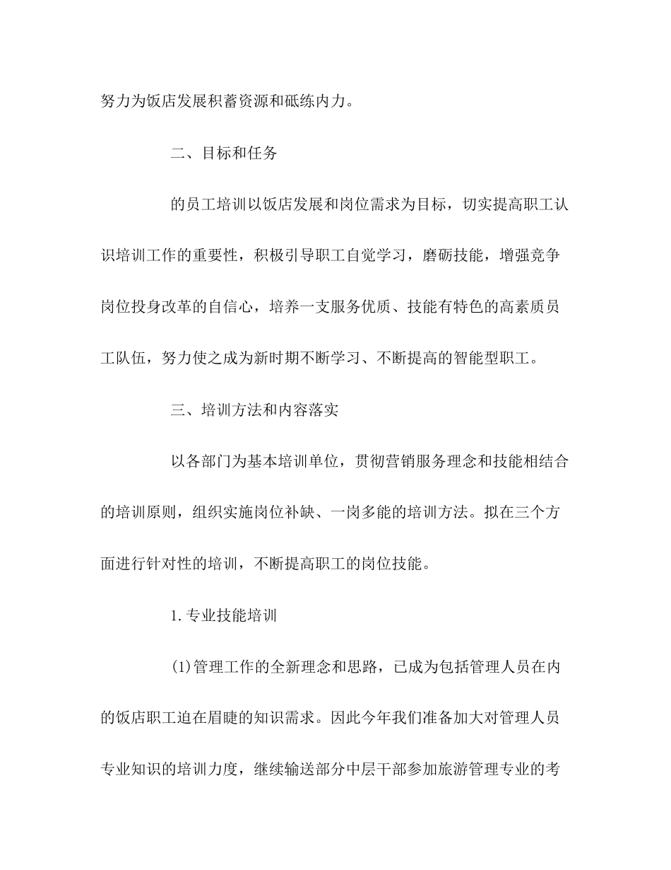 今年饭店培训工作计划_第2页