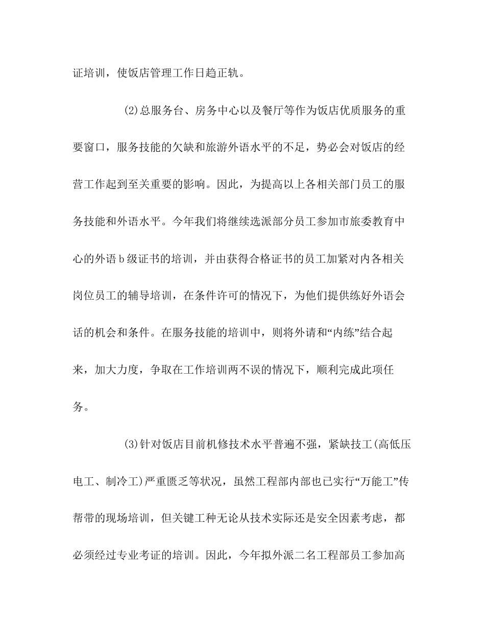 今年饭店培训工作计划_第3页