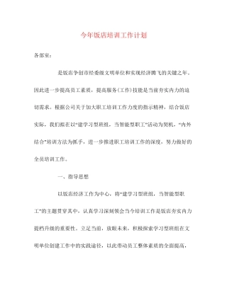 今年饭店培训工作计划