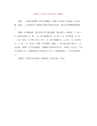 寒假里，你有学习计划吗作文300字