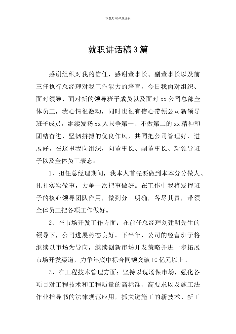 就职讲话稿3篇_第1页