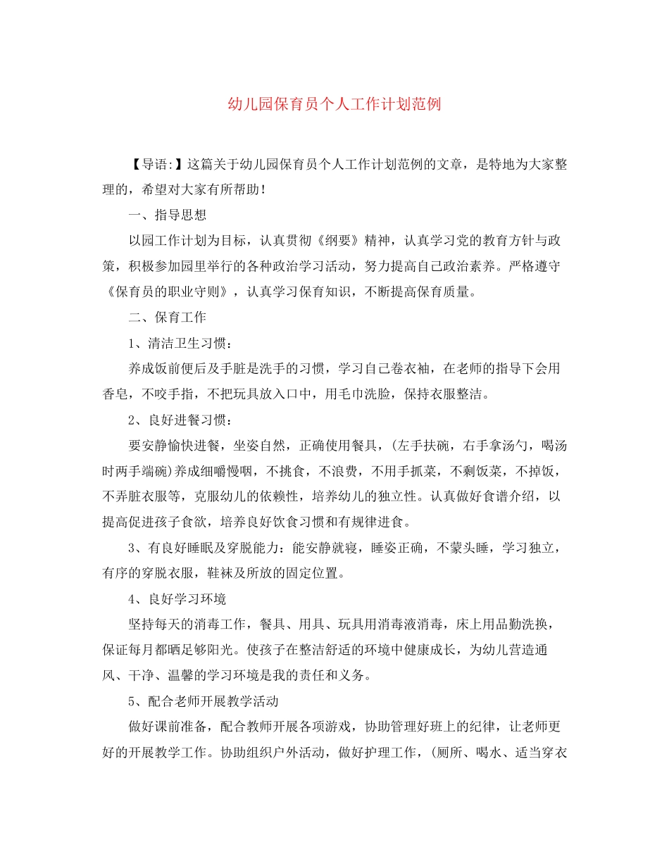 幼儿园保育员个人工作计划范例_第1页