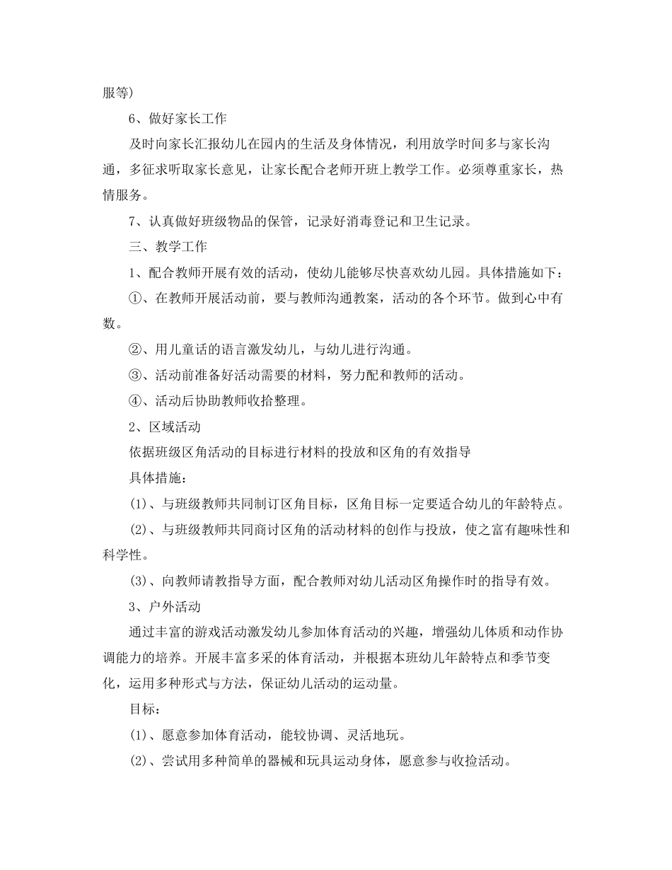 幼儿园保育员个人工作计划范例_第2页