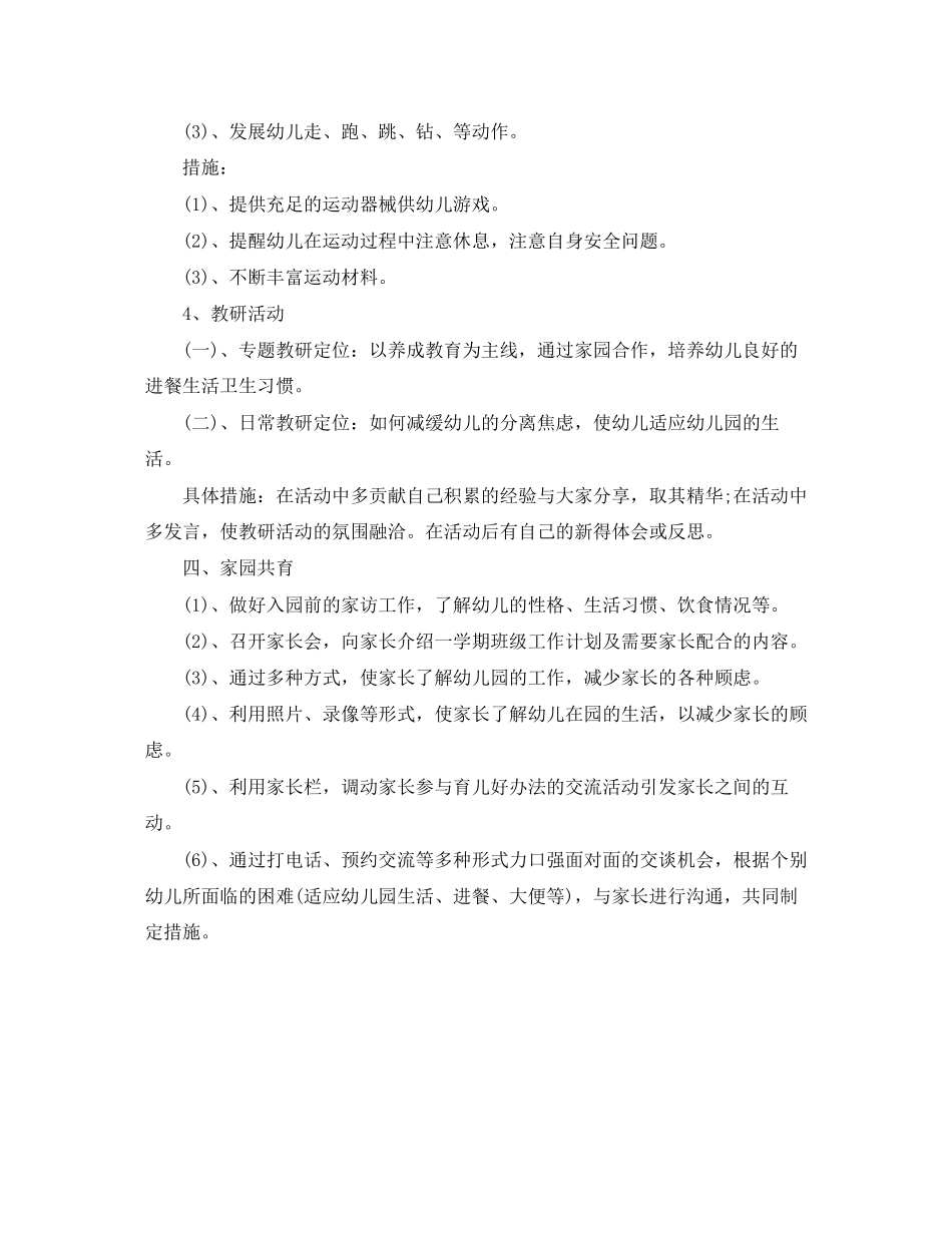 幼儿园保育员个人工作计划范例_第3页