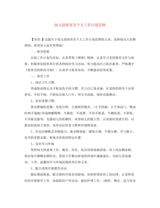 幼儿园保育员个人工作计划范例
