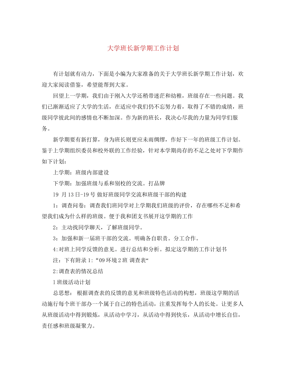 大学班长新学期工作计划_第1页