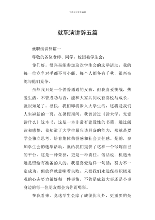 就职演讲辞五篇