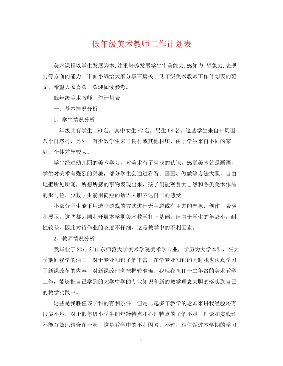 低年级美术教师工作计划表_第1页