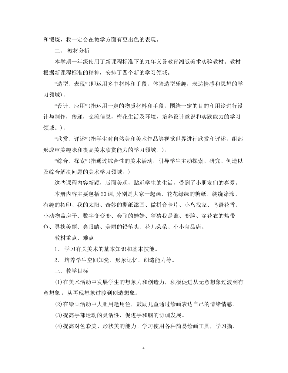 低年级美术教师工作计划表_第2页
