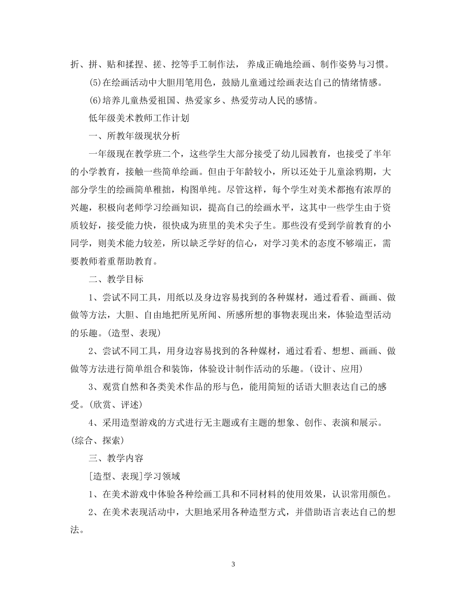 低年级美术教师工作计划表_第3页