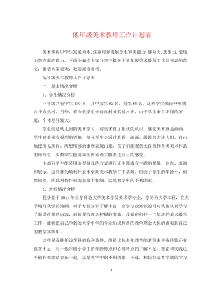 低年级美术教师工作计划表