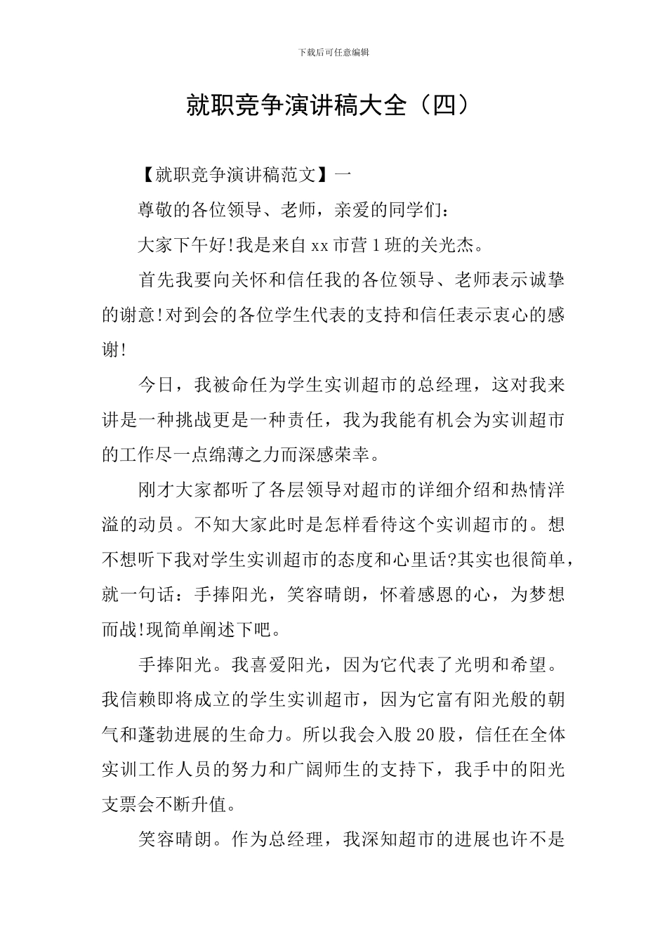 就职竞争演讲稿大全_第1页