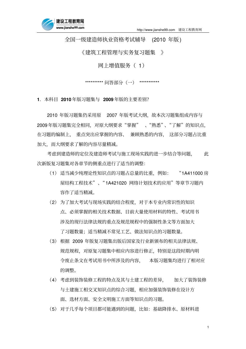 一级建造师建设工程专业习题集增值服务12010剖析_第1页