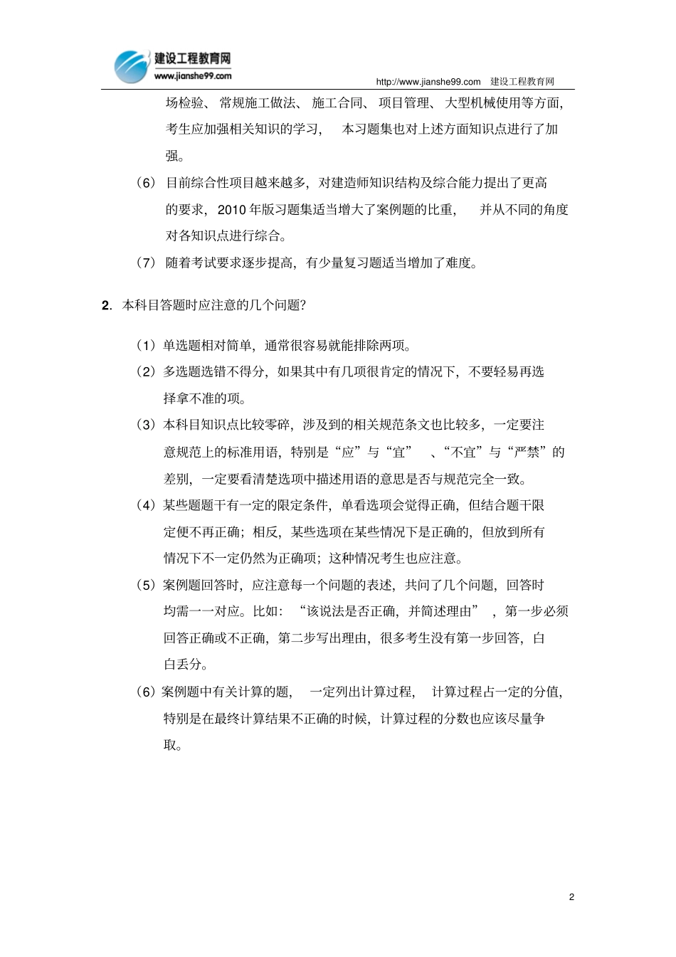 一级建造师建设工程专业习题集增值服务12010剖析_第2页