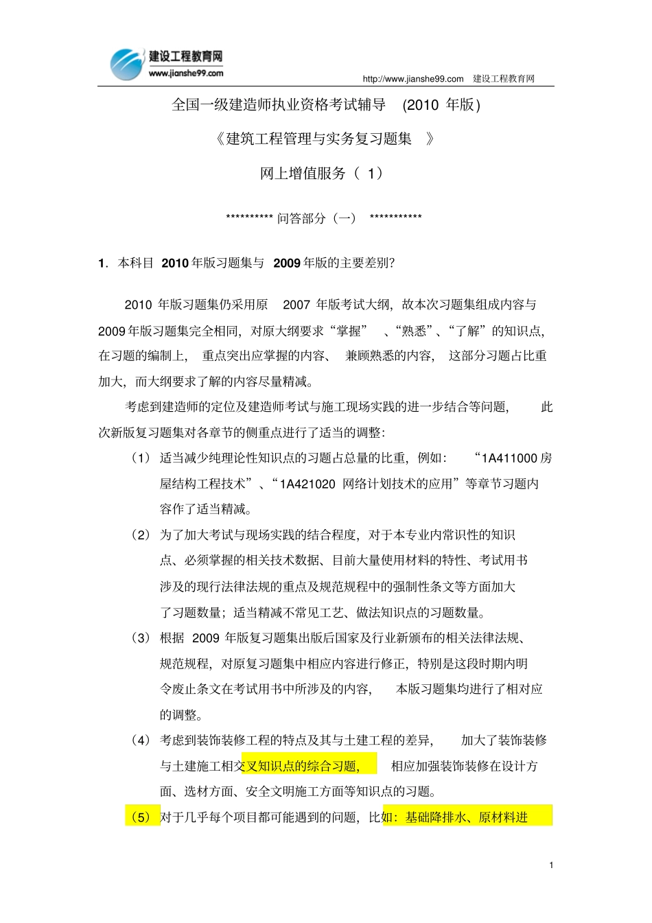 一级建造师建设工程专业习题集增值服务1_第1页