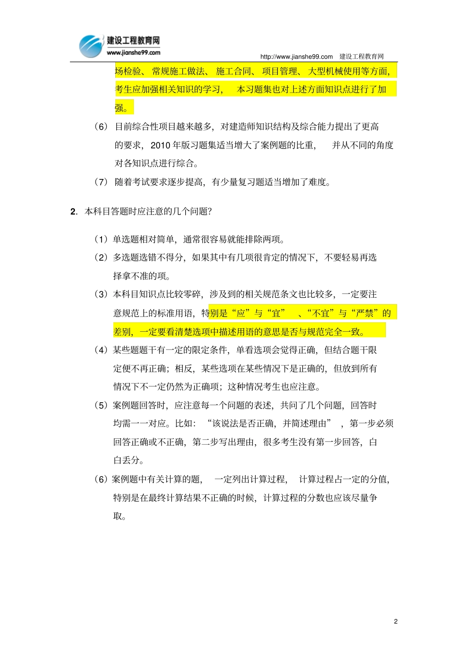 一级建造师建设工程专业习题集增值服务1_第2页