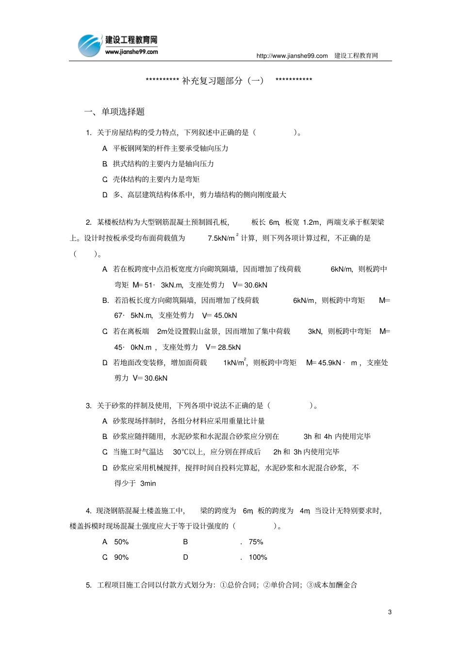 一级建造师建设工程专业习题集增值服务1_第3页