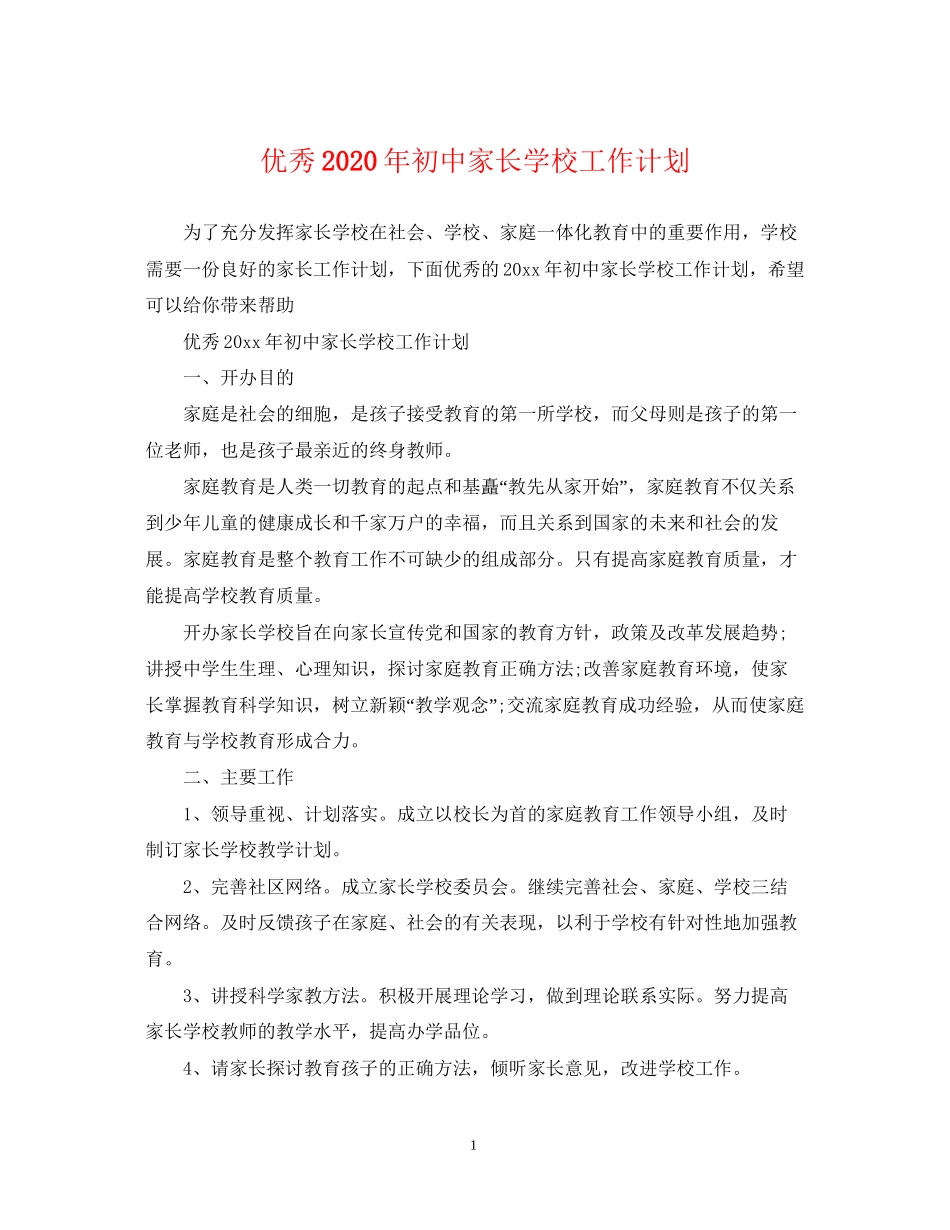 优秀年初中家长学校工作计划_第1页