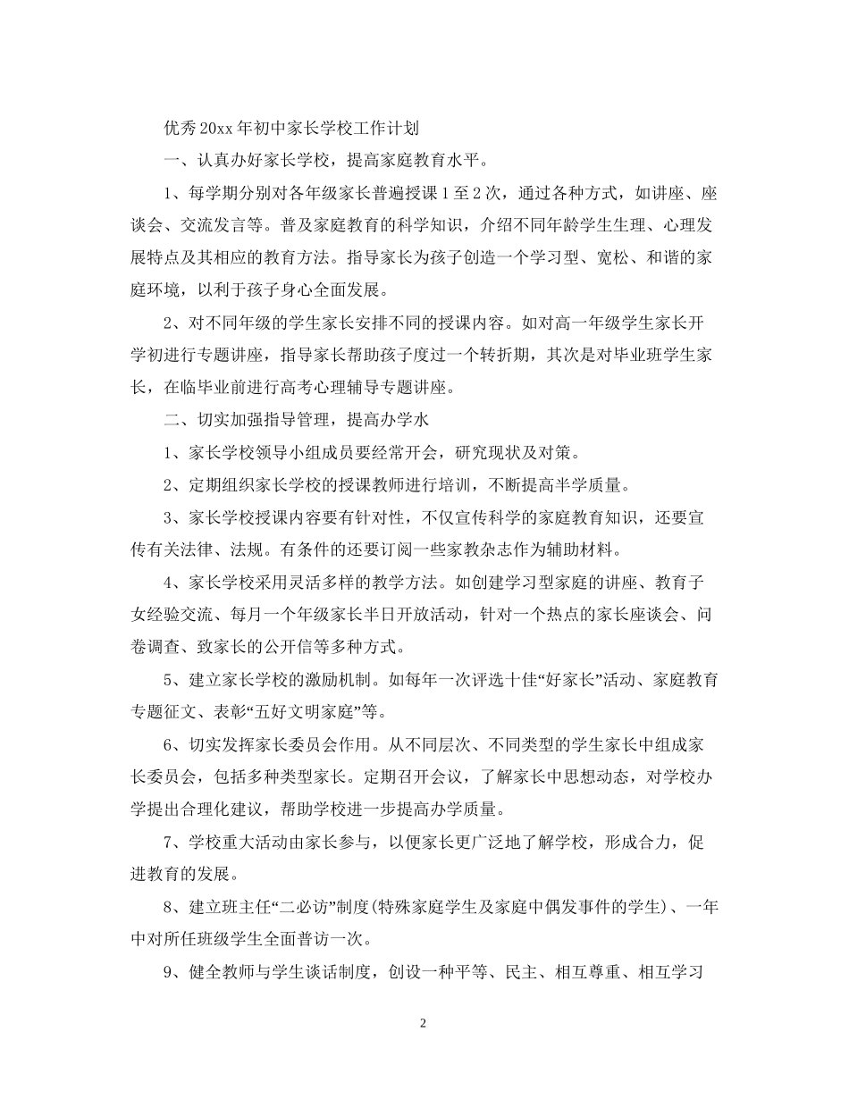 优秀年初中家长学校工作计划_第2页