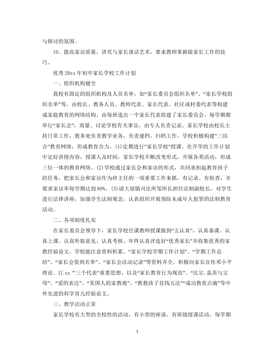 优秀年初中家长学校工作计划_第3页