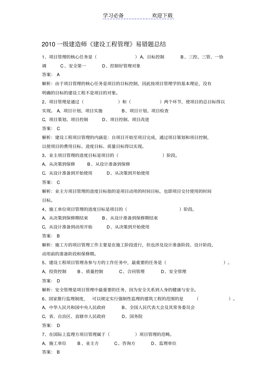 一级建造师建设工程管理易错题总结_第1页