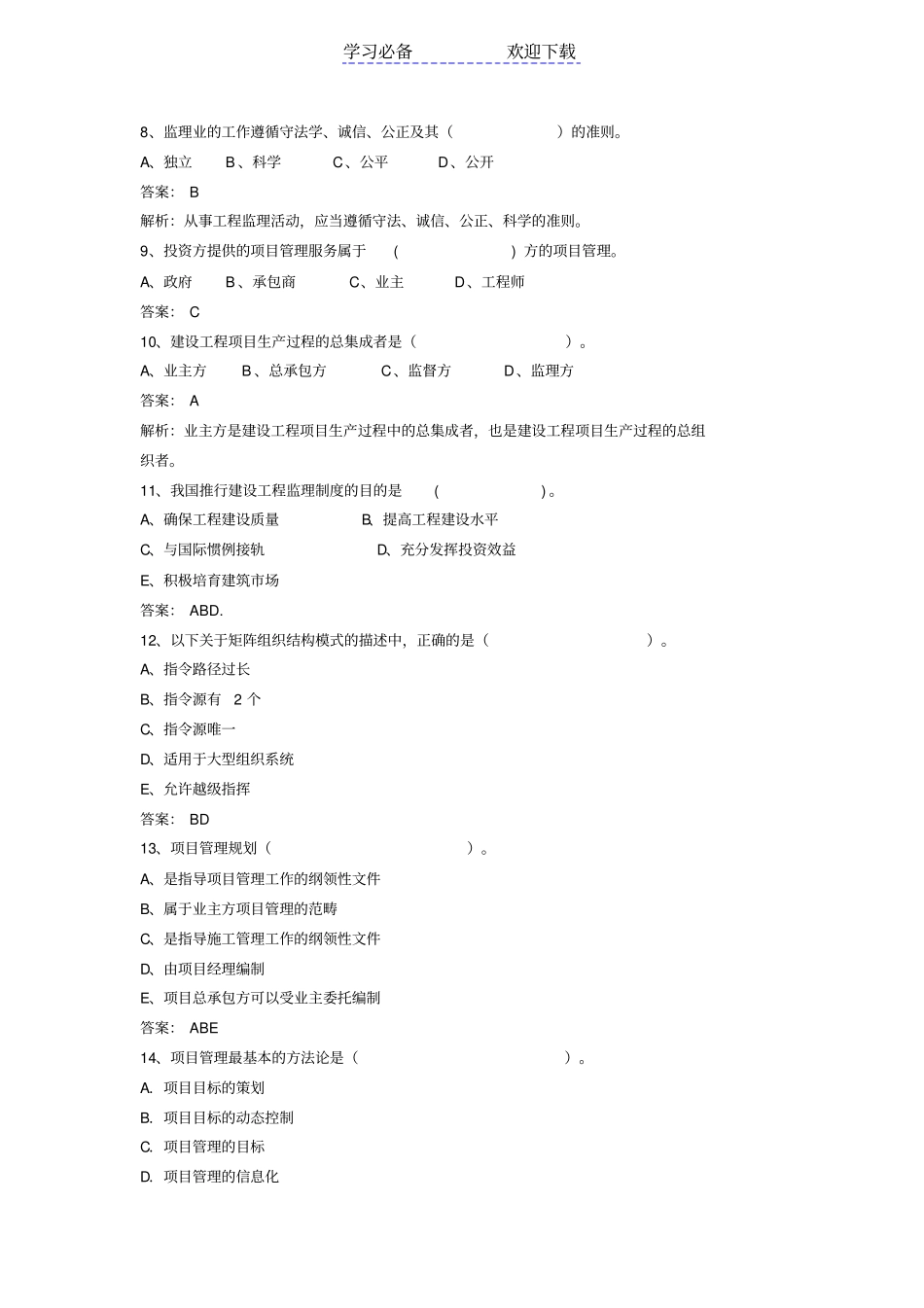 一级建造师建设工程管理易错题总结_第2页
