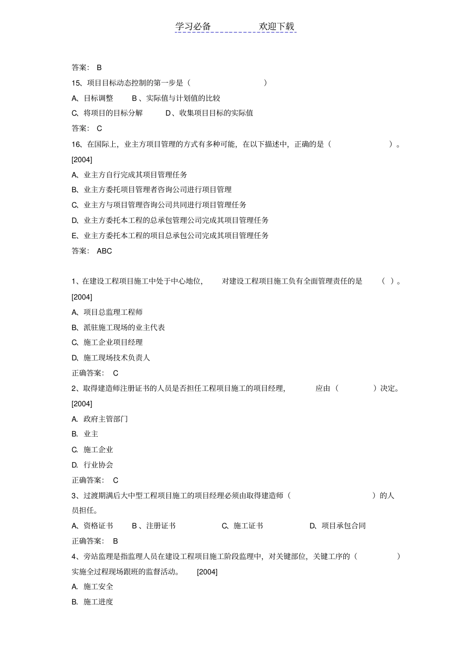 一级建造师建设工程管理易错题总结_第3页