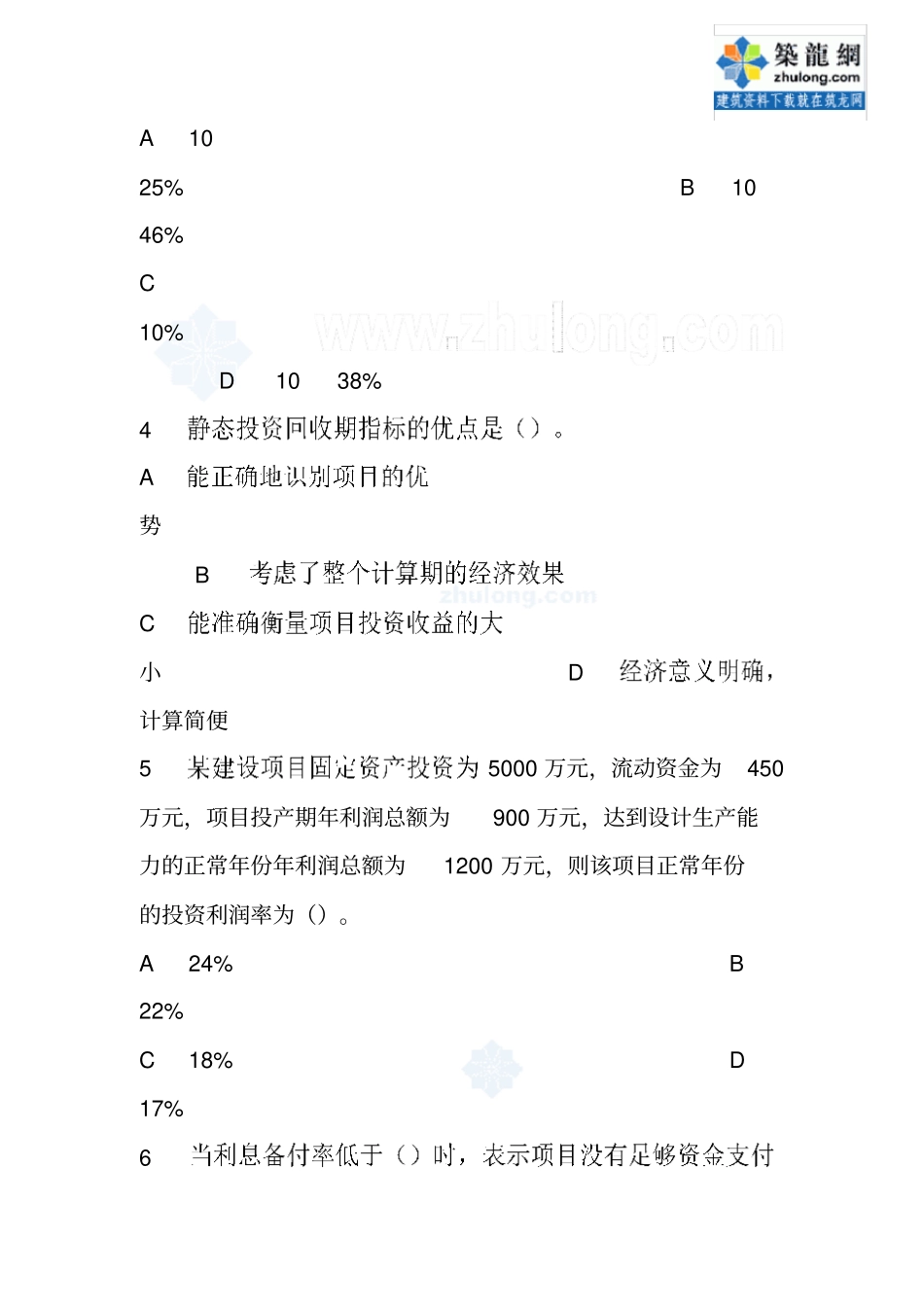 一级建造师建筑工程经济工程模拟试卷第1套_第2页