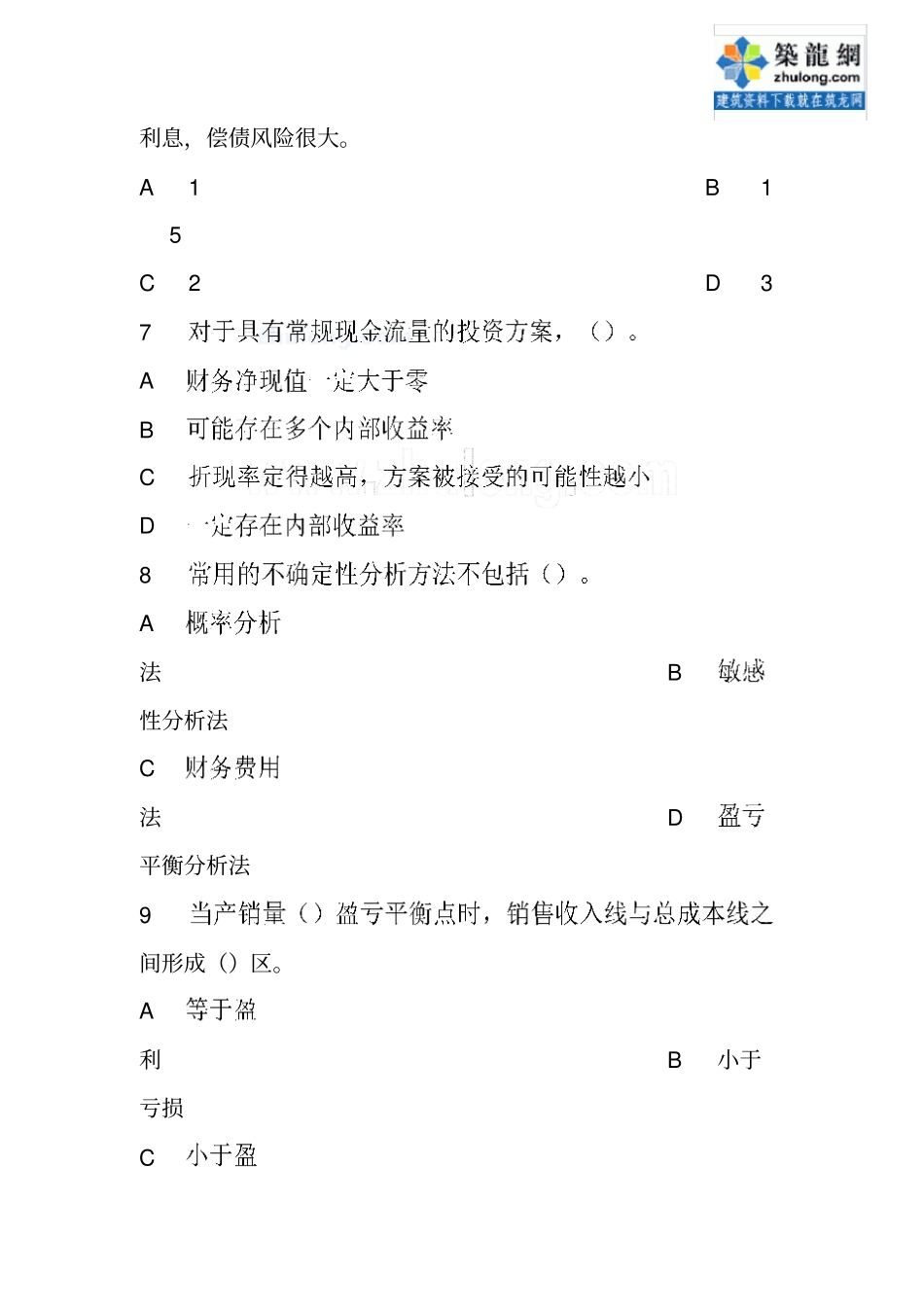 一级建造师建筑工程经济工程模拟试卷第1套_第3页