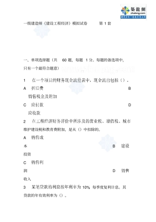 一级建造师建筑工程经济工程模拟试卷第1套