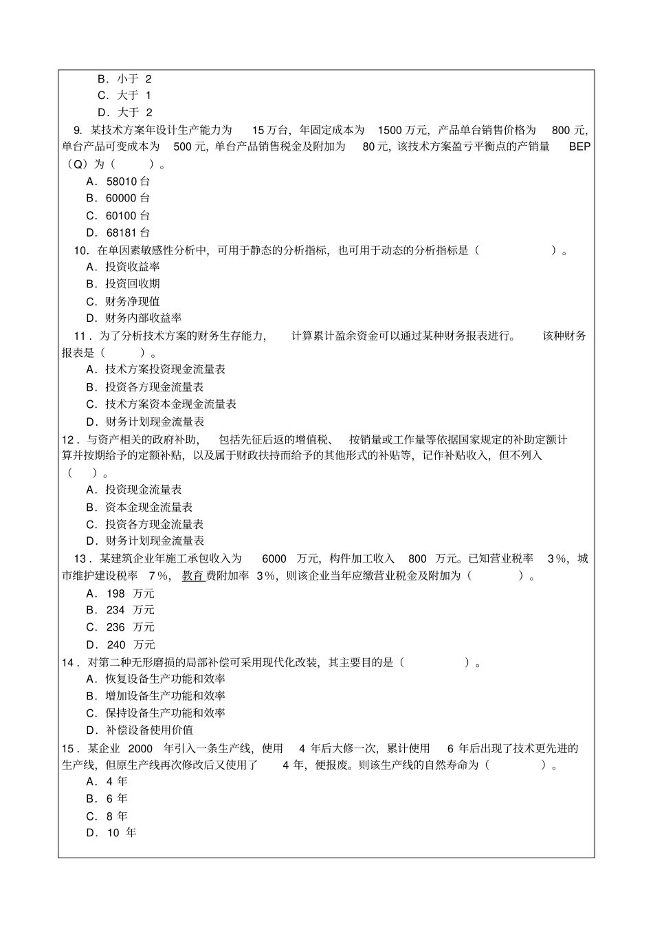 一级建造师建设工程经济,复习题及答案_第2页
