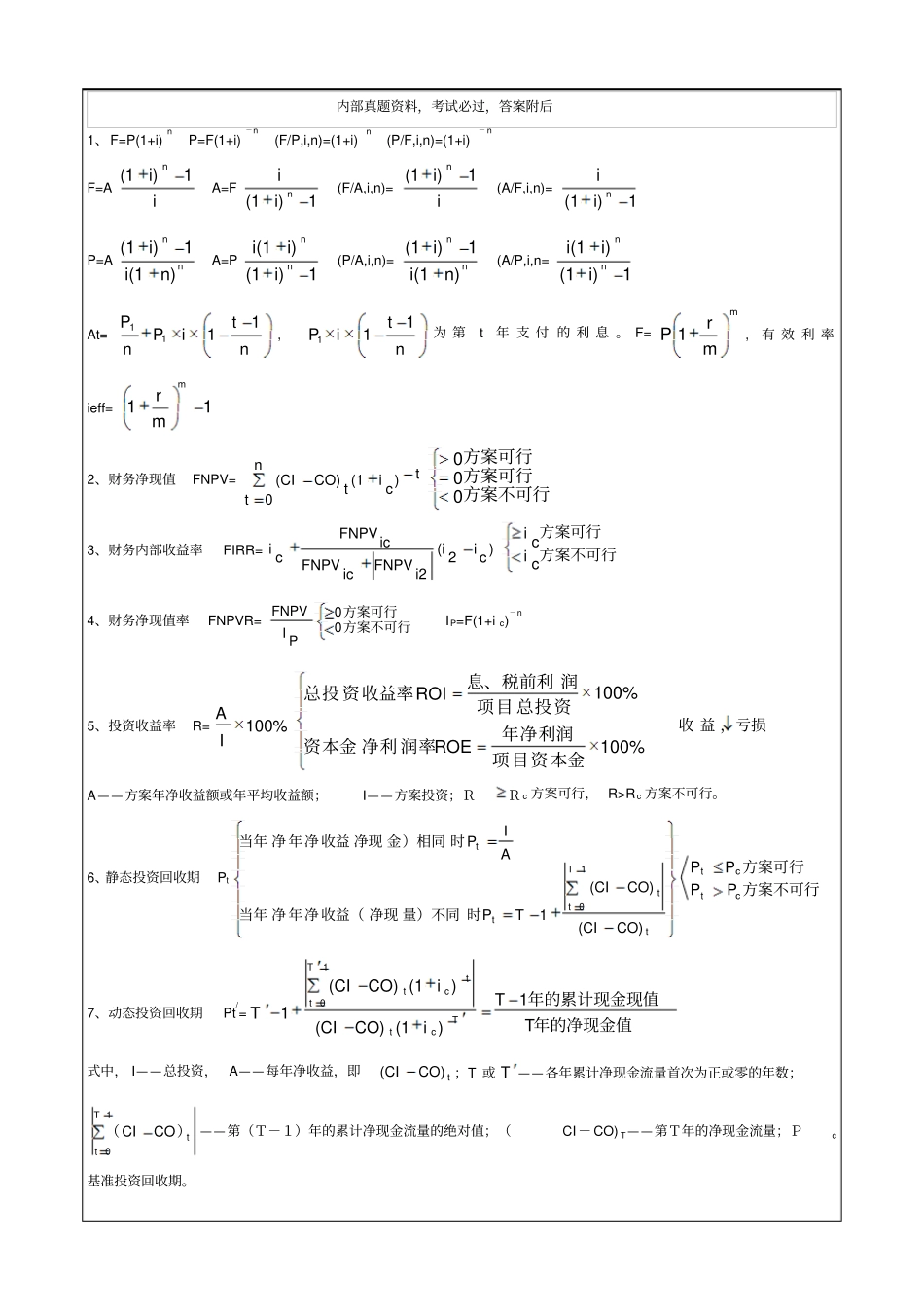 一级建造师建设工程经济,公式汇总p_第1页