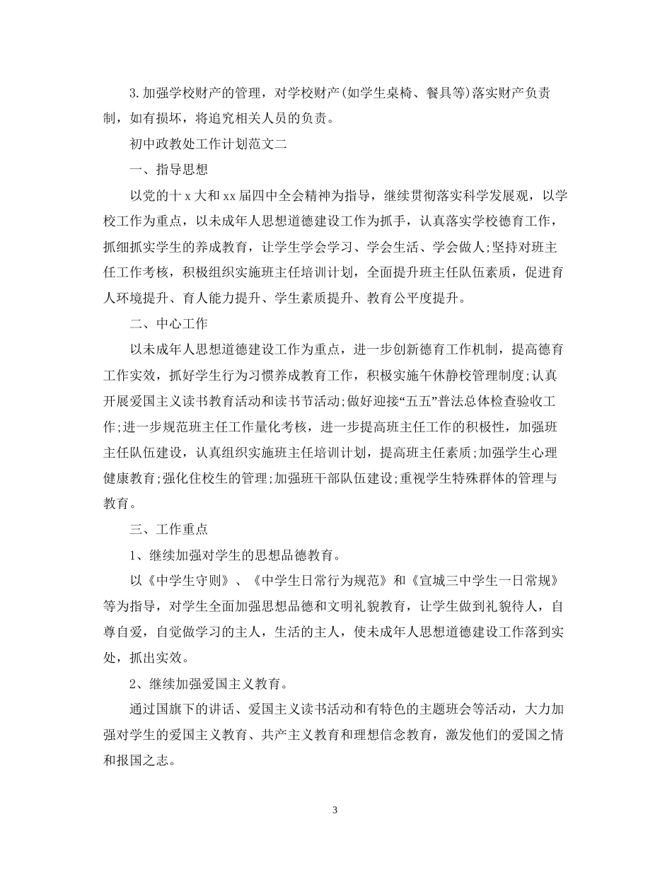 初中政教处工作计划2_第3页