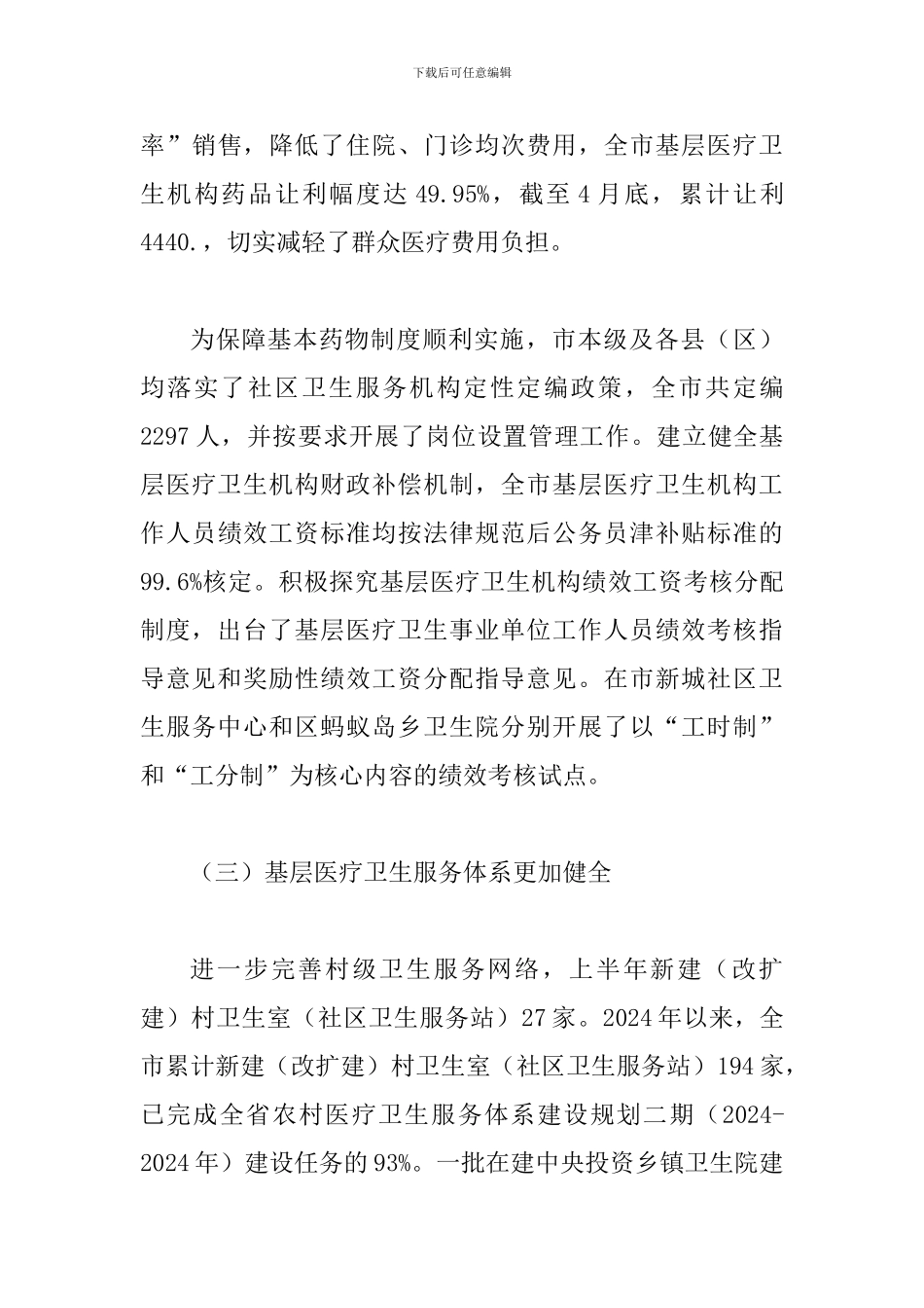 局长在上半年卫生汇报会发言_第3页