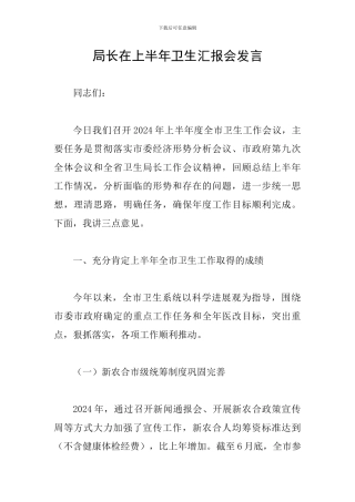 局长在上半年卫生汇报会发言