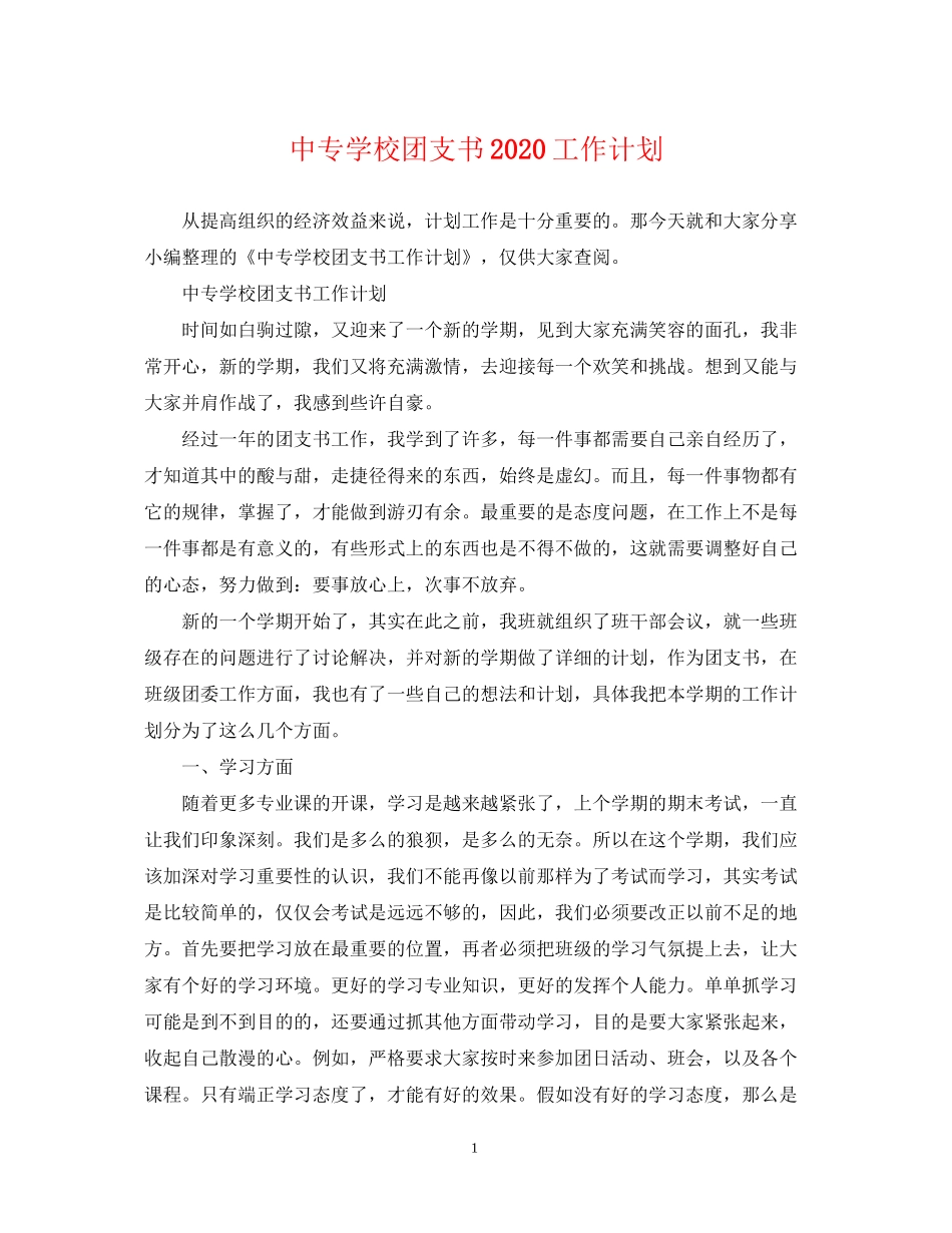 中专学校团支书工作计划_第1页