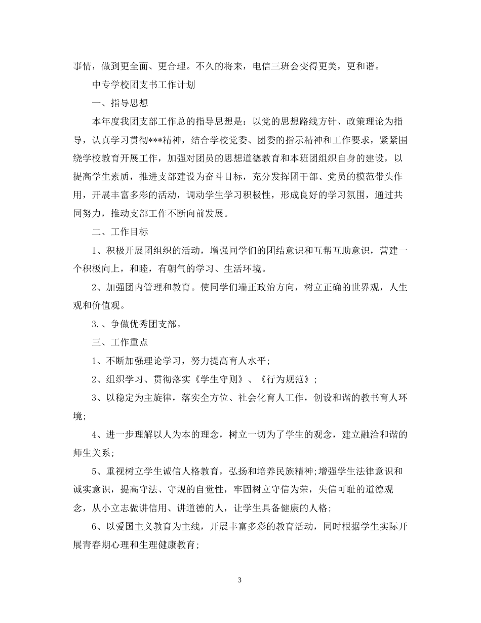 中专学校团支书工作计划_第3页