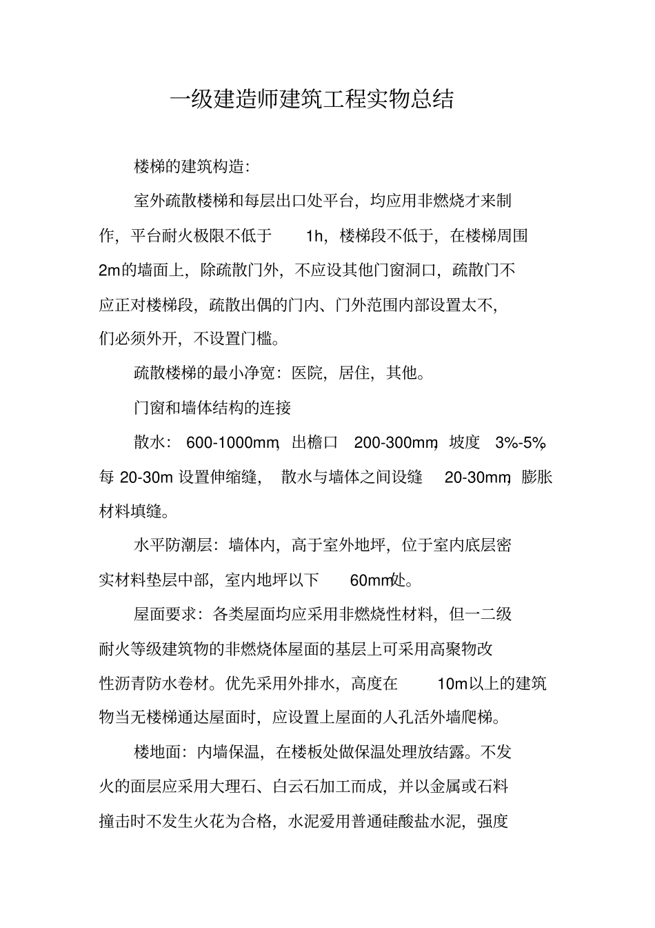 一级建造师建筑工程实物总结_第1页