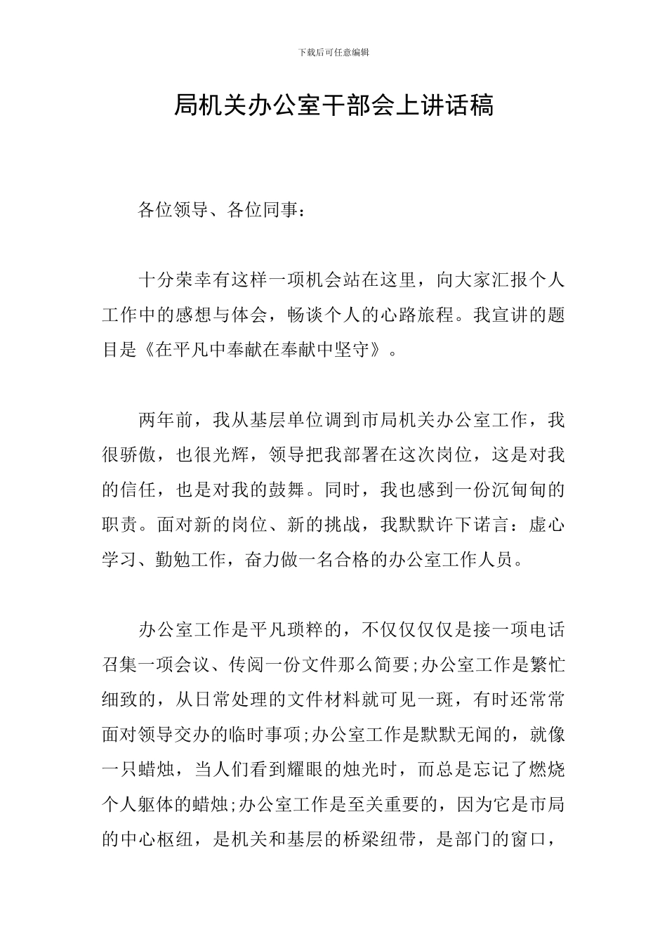 局机关办公室干部会上讲话稿_第1页